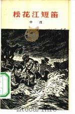 松花江短笛   1958  PDF电子版封面  10078·1731  中流著 