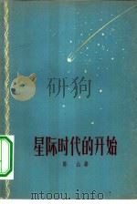 星际时代的开始  5卷   1958  PDF电子版封面  10078·1699  陈山著 