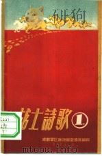 战士诗歌  1   1958  PDF电子版封面    成都军区政治部宣传部编 