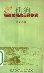 福建前线战士诗歌选   1958  PDF电子版封面  10078·0272  冯益民编 