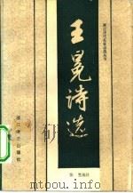 王冕诗选（1984 PDF版）