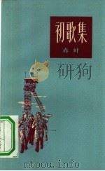 初歌集   1958  PDF电子版封面  10078·1785  赤叶著 