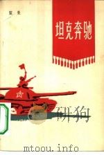 坦克奔驰（1965 PDF版）