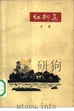 红柳集（1963 PDF版）