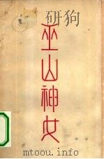 巫山神女（1963 PDF版）