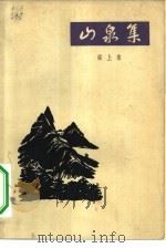 山泉集（1963 PDF版）