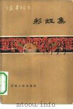 彩虹集（1962 PDF版）