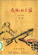 复仇的火焰  第2册   1962  PDF电子版封面  10020·1610  闻捷著 