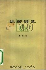 故乡诗草   1962  PDF电子版封面  10091·453  姚绿野著 