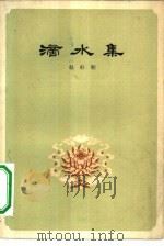 滴水集   1961  PDF电子版封面  10020·1555  赵朴初著 