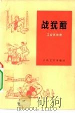战犹酣   1974  PDF电子版封面  10019·2200  人民文学出版社编 