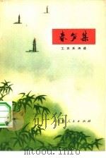 春笋集  工农兵诗选（1974 PDF版）