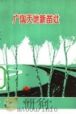 广阔天地新苗壮（1974 PDF版）