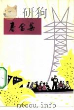 春雷集  北京工农兵诗选   1975  PDF电子版封面  10071·132   