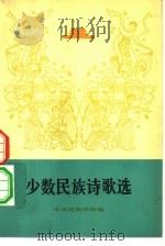 少数民族诗歌选（1975 PDF版）