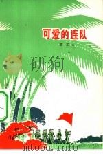 可爱的连队   1975  PDF电子版封面  10071·111  瞿琮著 