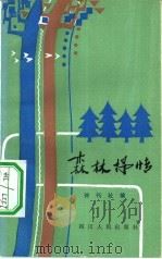 森林抒情   1982  PDF电子版封面  10118·546  诗刊社编 