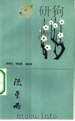 流星雨   1983  PDF电子版封面  10109·1557  刘再光等著 