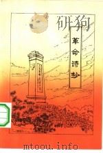 革命诗抄  之一   1977  PDF电子版封面    北京第二外国语学院汉语教研室童怀周编 