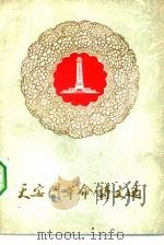 天安门革命诗文选（1977 PDF版）