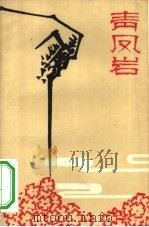 青凤岩（1962 PDF版）