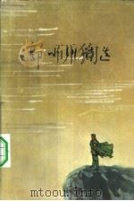 郭小川诗选（1977 PDF版）