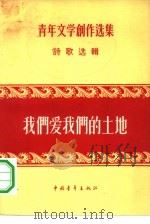 我们爱我们的土地  诗歌选辑   1956  PDF电子版封面    中国作家协会编辑 