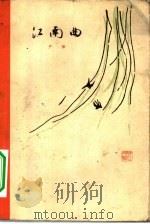 江南曲（1961 PDF版）