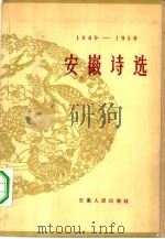 1949-1959安徽诗选（1961 PDF版）