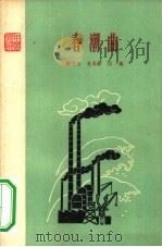 《青年诗丛》之七  春潮曲（1960 PDF版）