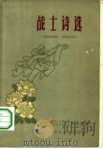 战士诗选（1960 PDF版）