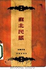 苏北民谣（1953 PDF版）