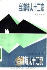台湾诗人十二家  附诗一百首   1983  PDF电子版封面  10114·41  流沙河编著 