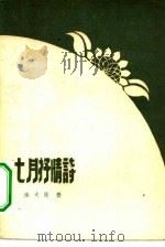 七月抒情诗   1960  PDF电子版封面  10091·349  张天民著 