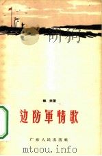 边防军情歌   1959  PDF电子版封面  10111·496  韩笑著 