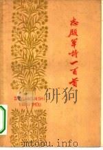 志愿军诗一百首   1959  PDF电子版封面  10137·12  解放军文艺丛书编辑部编 