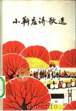 小靳庄诗歌选（1974 PDF版）