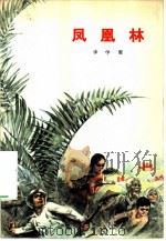 凤凰林（1974 PDF版）