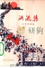 洪流集  工农兵诗选（1975 PDF版）