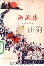 洪流集  工农兵诗选   1975  PDF电子版封面  10019·2291  《洪流集》创作组编 