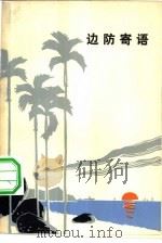 边防寄语   1975  PDF电子版封面  10113·52  广西人民出版社编辑 