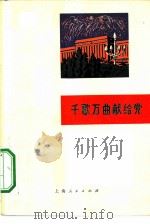 千歌万曲献给党   1971  PDF电子版封面  10·2·105  上海人民出版社编辑 