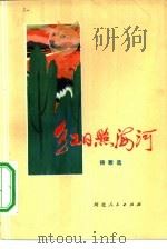 红日照海河  诗歌选（1972 PDF版）
