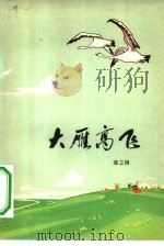 大雁高飞  叙事诗集（1973 PDF版）