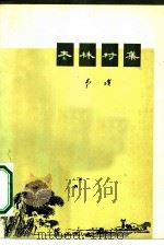 枣林村集   1972  PDF电子版封面    李瑛著 