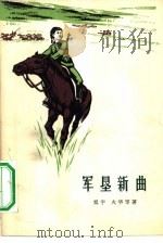 军垦新曲（1973 PDF版）