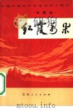 红霞万朵   1972  PDF电子版封面  10091·565  吉林省庆祝中国共产党诞生五十周年征文小组编 