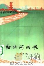 红水河欢歌  广西诗选  纪念毛主席《在延安文艺座谈会上的讲话》发表三十周年  1942-1972（1973 PDF版）