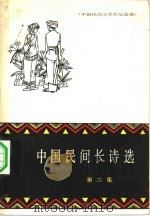 中国民间文学作品选编  中国民间长诗选  第2集（1980 PDF版）