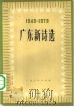 广东新诗选  1949-1979   1979  PDF电子版封面  10111·1193  中国作家协会广东分会编 